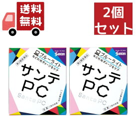 【お買い物マラソン限定★ポイント最大P46倍】送料無料 2個セット 【第2類医薬品】 サンテPC（12mL）〔目薬〕★セルフメディケーション税制対象商品参天製薬｜santen【代引不可】