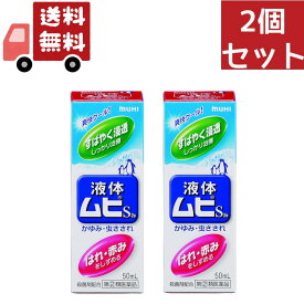 送料無料 2個セット【第(2)類医薬品】 液体ムヒS2a 50ml【4987426002091】【代引不可】