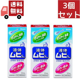 送料無料 3個セット【第(2)類医薬品】 液体ムヒS2a 50ml【4987426002091】【代引不可】