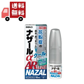 【ポイント最大P47倍★お買い物マラソン限定】 送料無料 【第(2)類医薬品】ナザールαAR0.1% クールタイプ 10ml [セルフメディケーション税制対象商品]【代引不可】