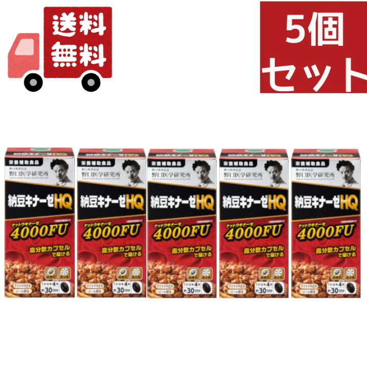 楽天市場】送料無料 5個セット 野口医学研究所 納豆キナーゼHQ 約30日 