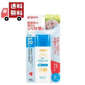送料無料 ピジョン UVベビーミルク Wプロテクト SPF20(45g)【UVベビー(ユーブイベビー)】 （沖縄・離島不可）【代引不可】
