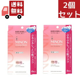 送料無料 2個セット MINON ミノン アミノモイスト ぷるぷるしっとり肌マスク ( 4枚入 ) メール便 【代引不可】