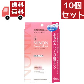 送料無料 10個セット MINON ミノン アミノモイスト ぷるぷるしっとり肌マスク ( 4枚入 )【代引不可】