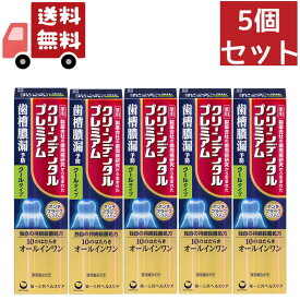 送料無料 5個セット 【第一三共ヘルスケア】クリーンデンタル　プレミアム クールタイプ 100g（医薬部外品）