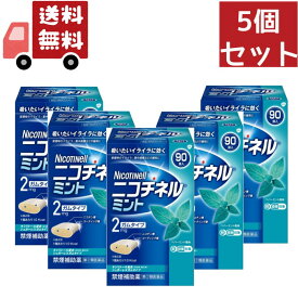 送料無料 5個セット【第(2)類医薬品】グラクソ・スミスクライン ニコチネル ミント 90個