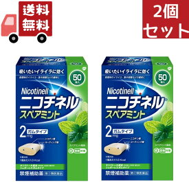 送料無料 2個セット 【指定第2類医薬品】ニコチネル 禁煙補助薬 スペアミント 50個【セルフメディケーション税制対象】