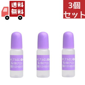 送料無料 3個セット 太陽のアロエ社 ヒアロビューティー ヒアルロン酸原液 10ml スキンケア【4562270778103】 【代引不可】