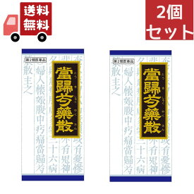 送料無料 2個セット 【第2類医薬品】《クラシエ薬品》 当帰芍薬散料エキス顆粒 45包 (漢方製剤)