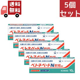 【お買い物マラソン限定★ポイント最大P46倍】送料無料　5個セット【第(2)類医薬品】ベトネベートN 軟膏AS(10g)【ベトネベート】 【代引不可】