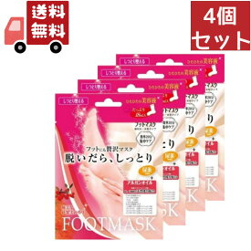 送料無料 4個セット 人気のフットパック　ビューティーワールド（ラッキーウィンク）　脱いだらしっとり　フットマスク　シートマスクパック　フット用　優美な花果実の香り　BSF251 【代引不可】