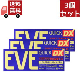 送料無料 3個セット【第2類医薬品】エスエス製薬 イブクイック頭痛薬DX 40錠 【代引不可】