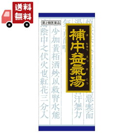 送料無料 【第2類医薬品】《クラシエ》補中益気湯（ホチュウエッキトウ）エキス顆粒　45包（漢方製剤/滋養強壮）