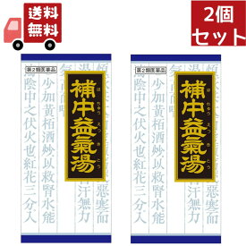 送料無料 2個セット【第2類医薬品】《クラシエ》補中益気湯（ホチュウエッキトウ）エキス顆粒　45包（漢方製剤/滋養強壮）