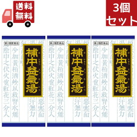 送料無料 3個セット【第2類医薬品】《クラシエ》補中益気湯（ホチュウエッキトウ）エキス顆粒　45包（漢方製剤/滋養強壮）