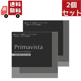 【\お買い物マラソン限定/★ポイント最大P47倍】 送料無料 2個セット ≪2023年4月新発売≫【国内正規品】プリマヴィスタ EXマットパウダー 超オイリー肌用 フェイスパウダー 4.8g 【プリマヴィスタ(Primavista)】【代引不可】