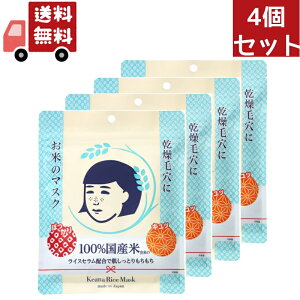 送料無料 4個セット 毛穴撫子 お米のマスク ( 10枚入 )【代引不可】