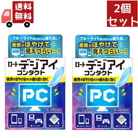 【\お買い物マラソン限定/★ポイント最大P47倍】 送料無料 2個セット 【第3類医薬品】ロート製薬 ロートデジアイ コンタクト (12mL) 目薬 【代引不可】