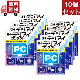 送料無料 10個セット 【第3類医薬品】ロート製薬 ロートデジアイ コンタクト (12mL) 目薬 【代引不可】