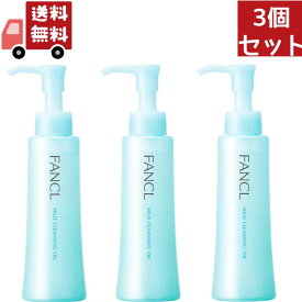 送料無料 3個セット FANCL ファンケル マイルドクレンジングオイル ボトル 120mL クレンジング メイク落とし