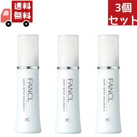 送料無料 3個セット FANCL (ファンケル) モイストリファイン 乳液 II しっとり 30ml