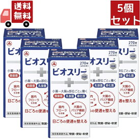 【楽天スーパーSALE★ポイント最大P46倍】送料無料 5個セット 【指定医薬部外品】 アリナミン製薬 ビオスリーHi錠 (270錠) 生菌整腸剤 整腸 便秘 軟便