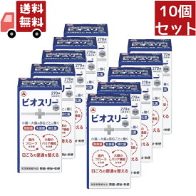 【楽天スーパーSALE★ポイント最大P46倍】送料無料 10個セット 【指定医薬部外品】 アリナミン製薬 ビオスリーHi錠 (270錠) 生菌整腸剤 整腸 便秘 軟便