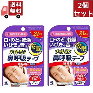 送料無料 2個セット ナイトミン 鼻呼吸テープ 強粘着タイプ 21枚入り×2個セット 【代引不可】