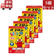送料無料 5個セット【第2類医薬品】パブロンキッズ かぜ錠(セルフメディケーション税制対象)(40錠)【パブ…