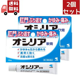 送料無料 2個セット 【第(2)類医薬品】オシリア 10g 小林製薬 オシリア10G [オシリア10G]【代引不可】