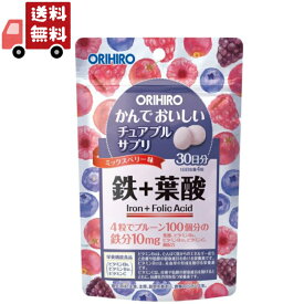 送料無料 オリヒロ　かんでおいしいチュアブルサプリ　鉄+葉酸　ミックスベリー味　30日分　(120粒)　栄養機能食品【代引不可】