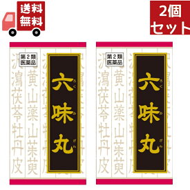 【\お買い物マラソン限定/★ポイント最大P47倍】 送料無料 2個セット 【第2類医薬品】【正規品】クラシエ漢方薬 「クラシエ」漢方 六味丸料エキス錠クラシエ 180錠 (ロクミガンリョウエキスジョウクラシエ)（漢方製剤・尿関連）