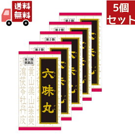 送料無料 5個セット 【第2類医薬品】【正規品】クラシエ漢方薬 「クラシエ」漢方 六味丸料エキス錠クラシエ 180錠 (ロクミガンリョウエキスジョウクラシエ)（漢方製剤・尿関連）