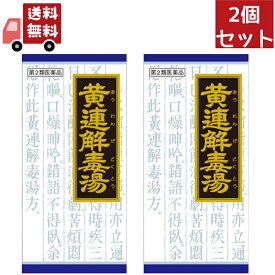 送料無料 2個セット 【第2類医薬品】クラシエ 漢方 黄連解毒湯 エキス細粒 (45包) おうれんげどくとう のぼせ ほてり イライラ感 不眠 動悸 胃炎 漢方薬