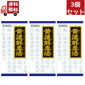 送料無料 3個セット 【第2類医薬品】クラシエ 漢方 黄連解毒湯 エキス細粒 (45包) おうれんげどくとう のぼせ ほてり イライラ感 不眠 動悸 胃炎 漢方薬