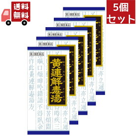 送料無料 5個セット 【第2類医薬品】クラシエ 漢方 黄連解毒湯 エキス細粒 (45包) おうれんげどくとう のぼせ ほてり イライラ感 不眠 動悸 胃炎 漢方薬