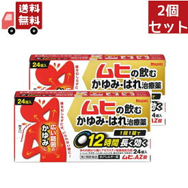 【お買い物マラソン限定★ポイント最大P46倍】送料無料 2個セット 【第2類医薬品】【池田模範堂】 ムヒAZ錠　24錠【代引不可】