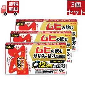 送料無料 3個セット 【第2類医薬品】【池田模範堂】 ムヒAZ錠　24錠【代引不可】