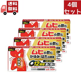 送料無料 4個セット 【第2類医薬品】【池田模範堂】 ムヒAZ錠　24錠【代引不可】