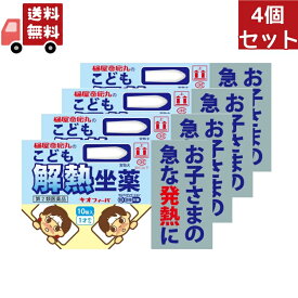 送料無料 4個セット 【第2類医薬品】 キオフィーバ こども解熱坐薬 10個入 ※セルフメディケーション税制対象商品【代引不可】