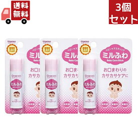 3個セット 送料無料 ミルふわ ベビーケアスティック ( 5g )【和光堂】【赤ちゃん】【リップクリーム】 【代引不可】