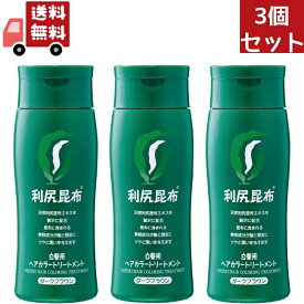 送料無料！　3個セット　利尻ヘアカラートリートメント ダークブラウン ( 200g ) ( 白髪隠し )