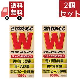 送料無料 2個セット [指定医薬部外品] わかもと 強力わかもと 1000錠 (わかもと製薬) 下痢止め 整腸薬