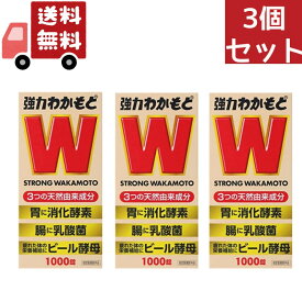 送料無料 3個セット [指定医薬部外品] わかもと 強力わかもと 1000錠 (わかもと製薬) 下痢止め 整腸薬
