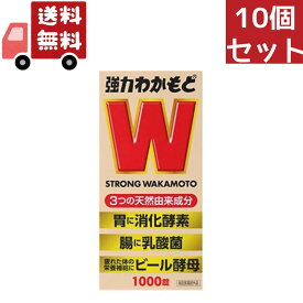 送料無料 10個セット [指定医薬部外品] わかもと 強力わかもと 1000錠 (わかもと製薬) 下痢止め 整腸薬