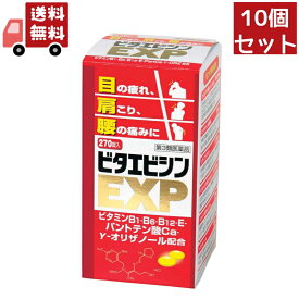 送料無料 10個セット 【第3類医薬品】 ビタエビシンEXP 270錠 眼精疲労、肩こり、腰の痛みに 寧薬化学工業