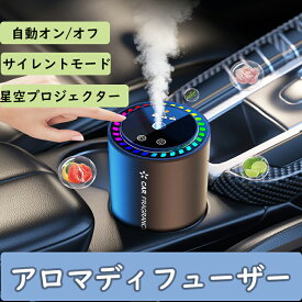 アロマディフューザー 車＼SALE限定10%off／ディフューザー アロマディフューザー ネブライザー式 自動ON/OFF 静音 星空トップ付きデ車用アロマディフューザー ギフト ヨガ室・部屋・車