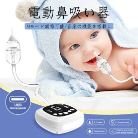 電動鼻吸い器 便利な充電式 3種類の超柔らかいシリコーンノズル採用 9モード調節可能 かんたん操作 お手入れ簡単 LEDライト 音楽の機能を搭載し 鼻水吸引器 進化した楽々レバー 簡単よく取れる
