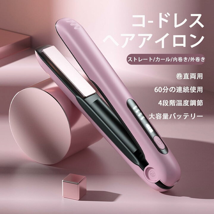 楽天市場】コードレスヘアアイロン ヘアアイロン 2WAY ストレート  