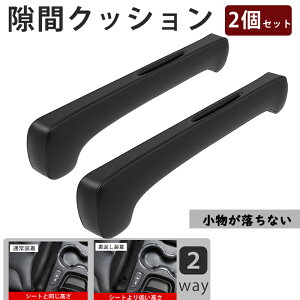 車用 シートコンソール 隙間クッション 車 隙間埋め 自然にフィット ダブルL字型ヘッド レザー仕様 収納スペース 運転席と助手席の2本入り 幅広い車種に対応 2本入り